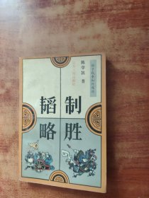制胜韬略:孙子战争知行观论