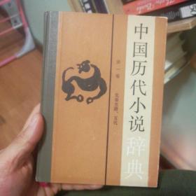 中国历代小说辞典 第一卷 先秦至唐五代