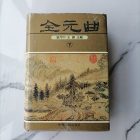 【精装本一版一印】全元曲（下）