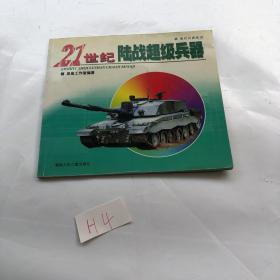 21世纪空战超级兵器