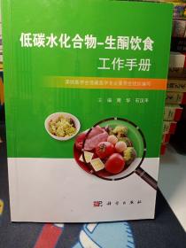 低碳水化合物-生酮饮食工作手册