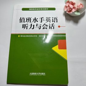 值班水手英语听力与会话（海船船员适任培训教材）