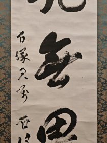 古筆书法茶挂，茶挂，名家书法，史料【松井石根】