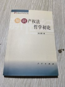 知识产权法哲学初论