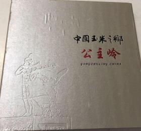 中国玉米之乡 公主岭（银制节徽、邮票收藏册），全网孤品