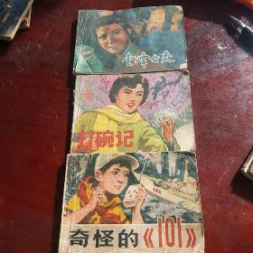 连环画，打碗记，金峰女杰，奇怪的101