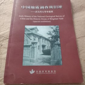 中国地质调查所旧址-兵马司九号专题展