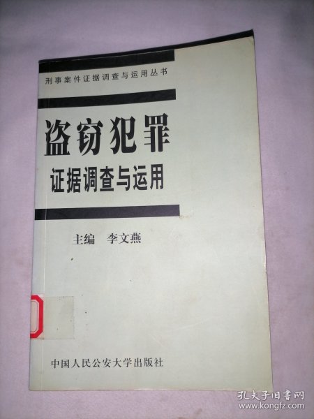 盗窃犯罪证据调查与运用