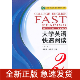 大學(xué)英語(yǔ)快速閱讀2（第二版）