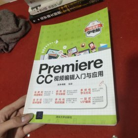 Premiere CC视频编辑入门与应用