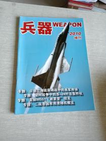 兵器2010年增刊