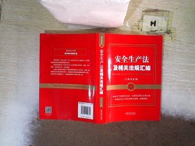 安全生产法及相关法规汇编（含典型案例）（金牌汇编系列）