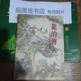 龙的传人:千禧百龙墨宝鉴赏（主编签赠本）