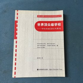 世界顶尖级学校：学校效能国际风景线