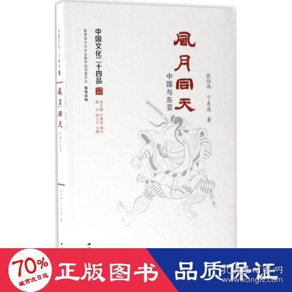 风月同天：中国与东亚（中国文化二十四品系列图书）