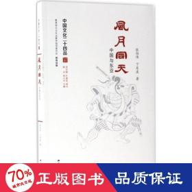 风月同天：中国与东亚（中国文化二十四品系列图书）