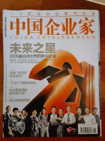 中国企业家200911