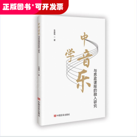 *中学音乐与思政课程的融入研究