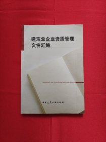 建筑业企业资质管理文件汇编