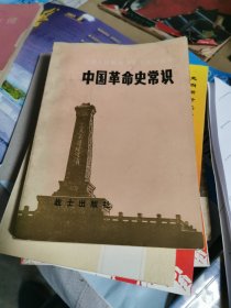 中国革命史常识》