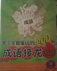 青少年最爱玩的800个成语接龙游戏