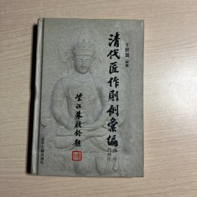 清代匠作则例汇编：佛作门神作