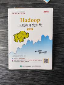 Hadoop大数据开发实战（慕课版）