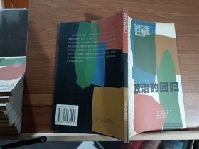政治的回归 (现代政治译丛),[(美)墨菲著,苏人民出版社