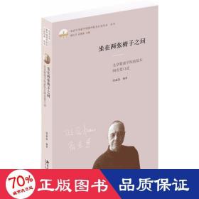 坐在两张椅子之间 社会科学总论、学术 梁晶晶 编 新华正版