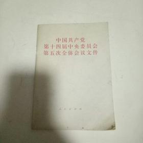 中国共产党第14届中央委员会第五次全体会议文件