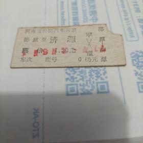 1971年汽车票  济源（邵原   济源）