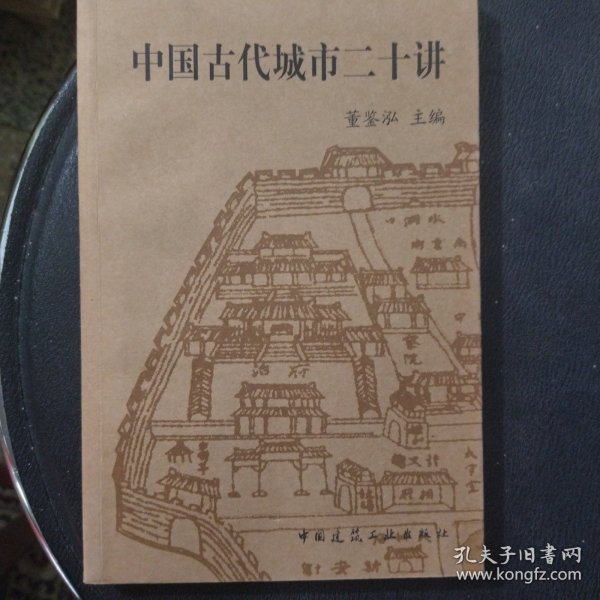 中国古代城市二十讲