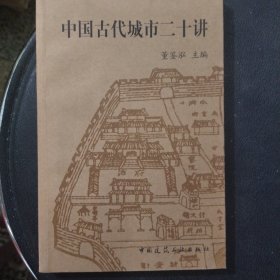 中国古代城市二十讲