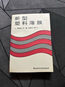 新型塑料薄膜