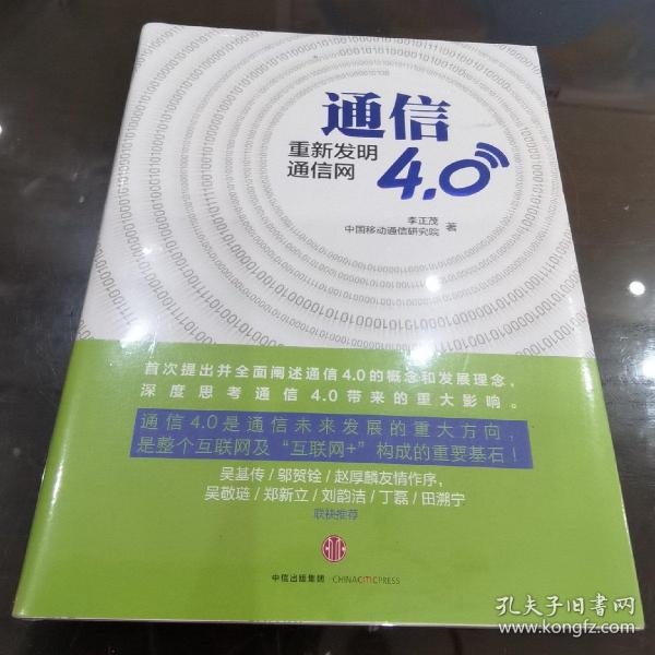 通信4.0:重新发明通信网