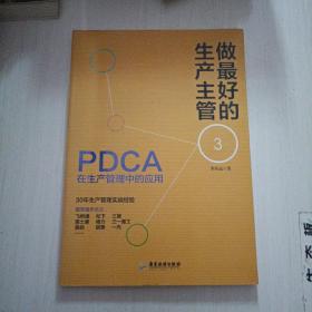 做最好的生产主管3：PDCA在生产管理中的应用