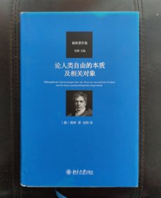 谢林著作集 论人类自由的本质及相关对象