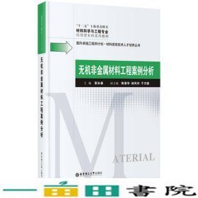 无机非金属材料工程案例分析张长森华东理工大学出9787562832942