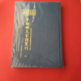 山西省社会科学院家谱资料研究中心藏早期稀见家谱丛刊（第19册）