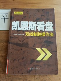 凯恩斯看盘:双线制胜操作法