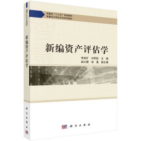 新編資產(chǎn)評估學(xué)