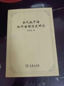 古代地中海和中国关系史研究