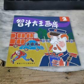 智斗大王画库 2