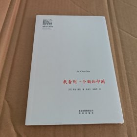 我看到一个新的中国/国际名人看中国