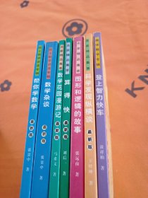 中国科普名家名作：名家精品集萃 院士数学讲座专辑 趣味数学专辑 6册合售