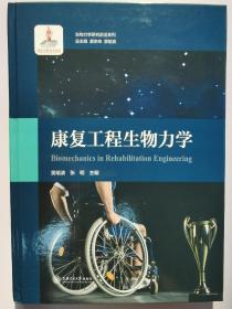 康复工程生物力学/生物力学研究前沿系列