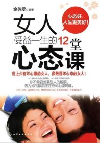 女人受益一生的12堂心态课