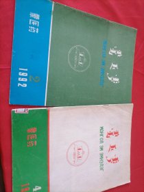 蒙医药 (蒙文版)1992年2、4