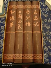 中国古典文学四大名著（图文珍藏本）（精装）（三国演义 西游记 水浒传 红楼梦）