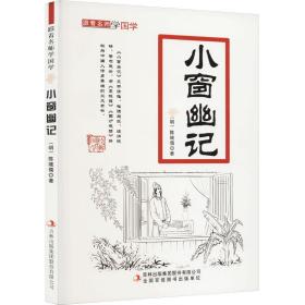 小窗幽记 古典启蒙 [明]陈继儒 新华正版